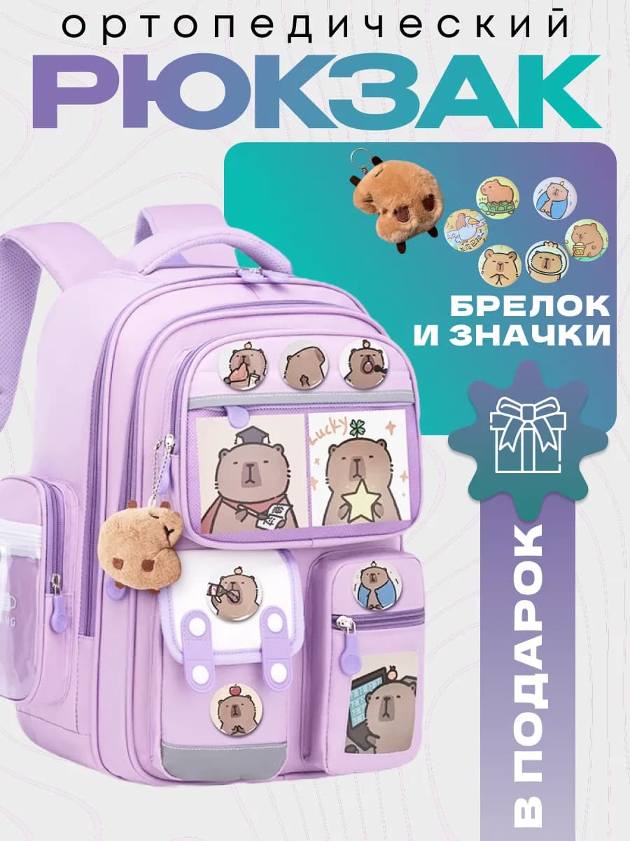 Школьный рюкзак для девочки с капибарой