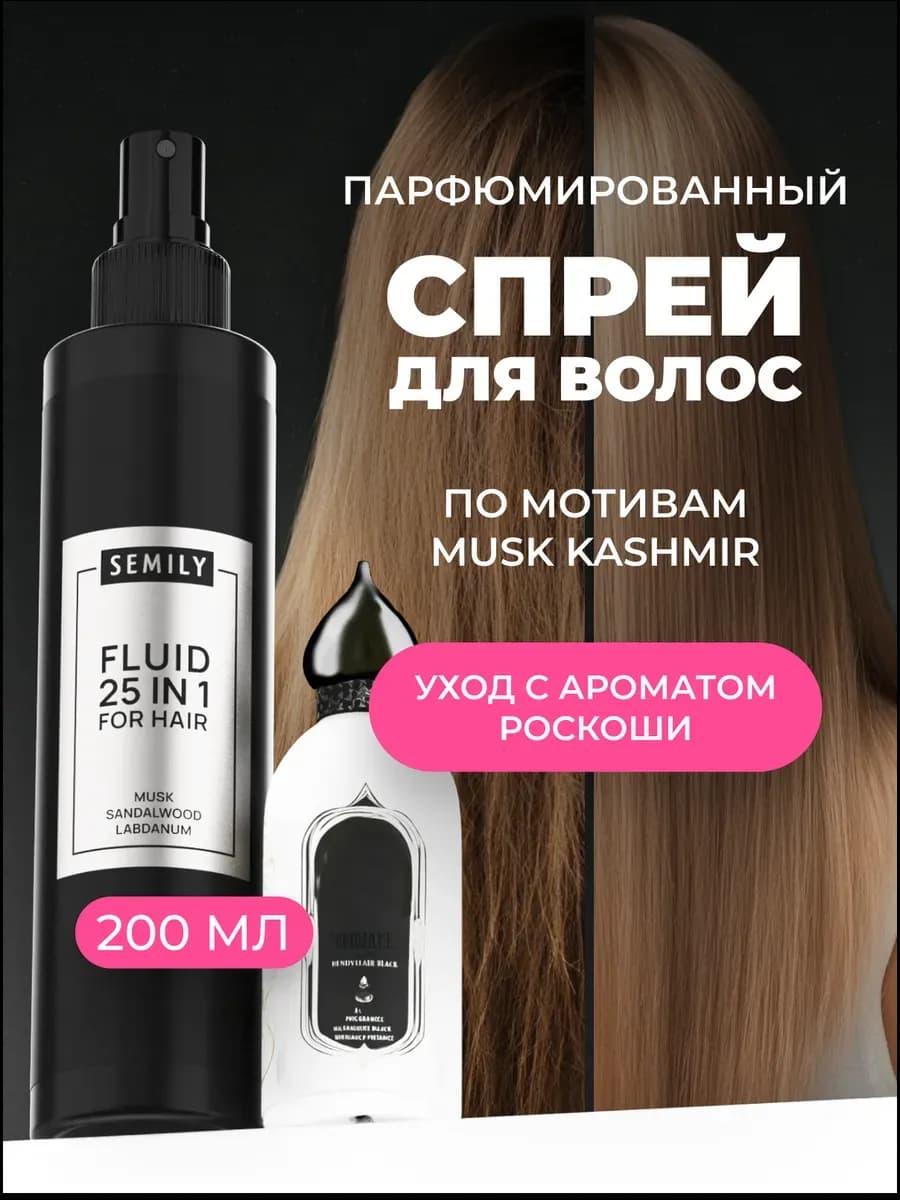 Парфюмированный спрей-флюид для волос 25 в 1