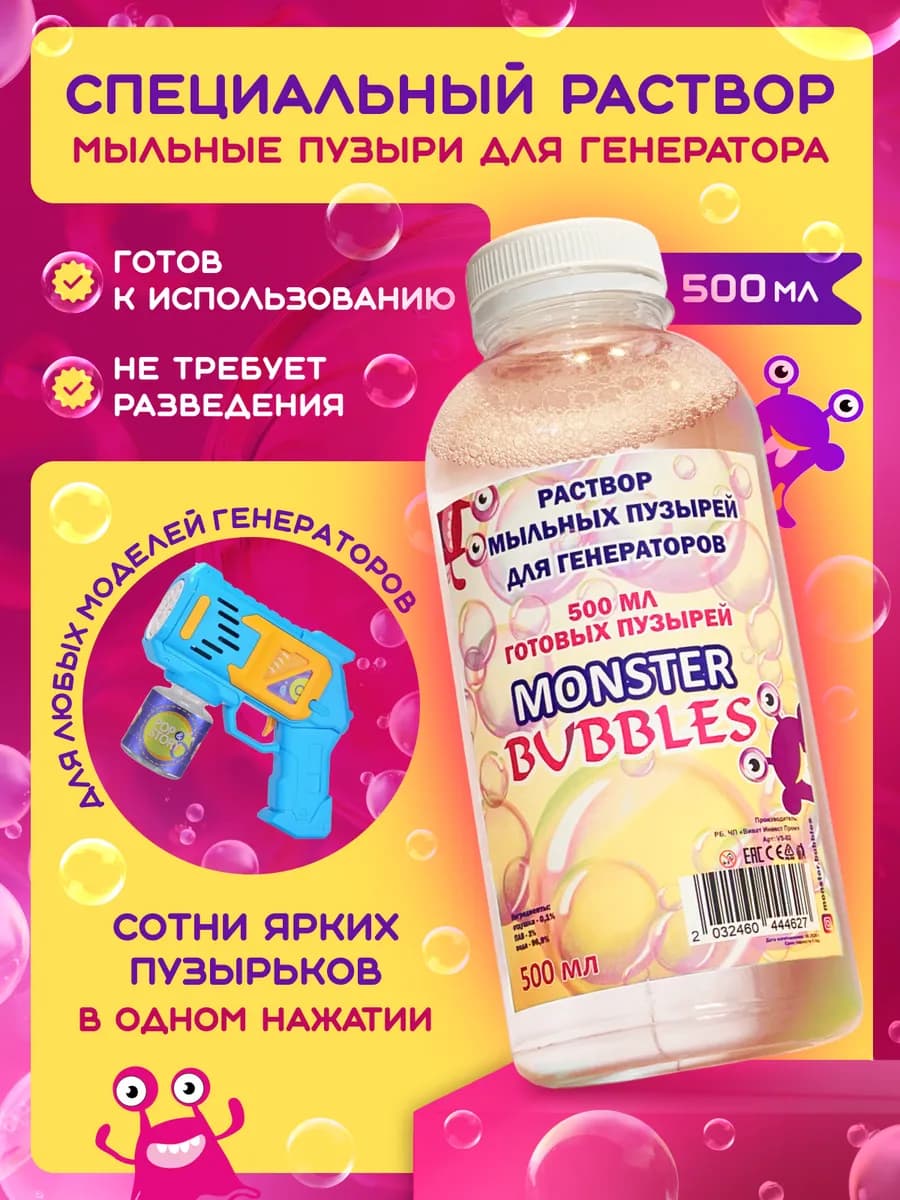 Мыльные пузыри раствор для генератора 500 мл
