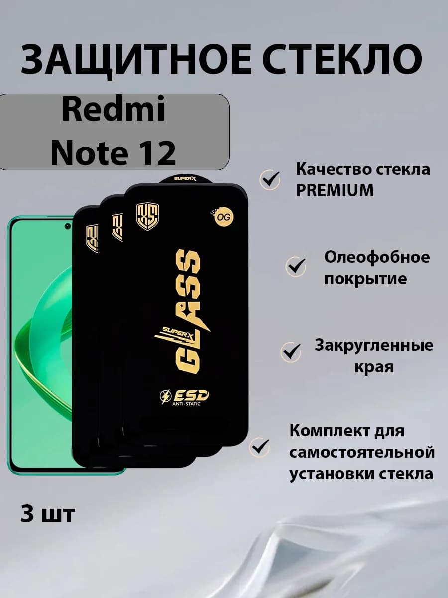 Защитное стекло Xiaomi Redmi Note 12 3шт