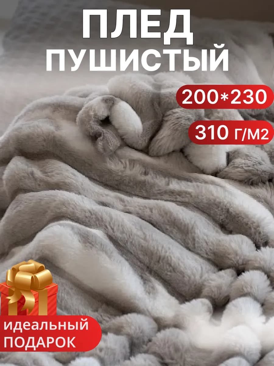 Плед пушистый евро 200 на 230 меховой на кровать НГ