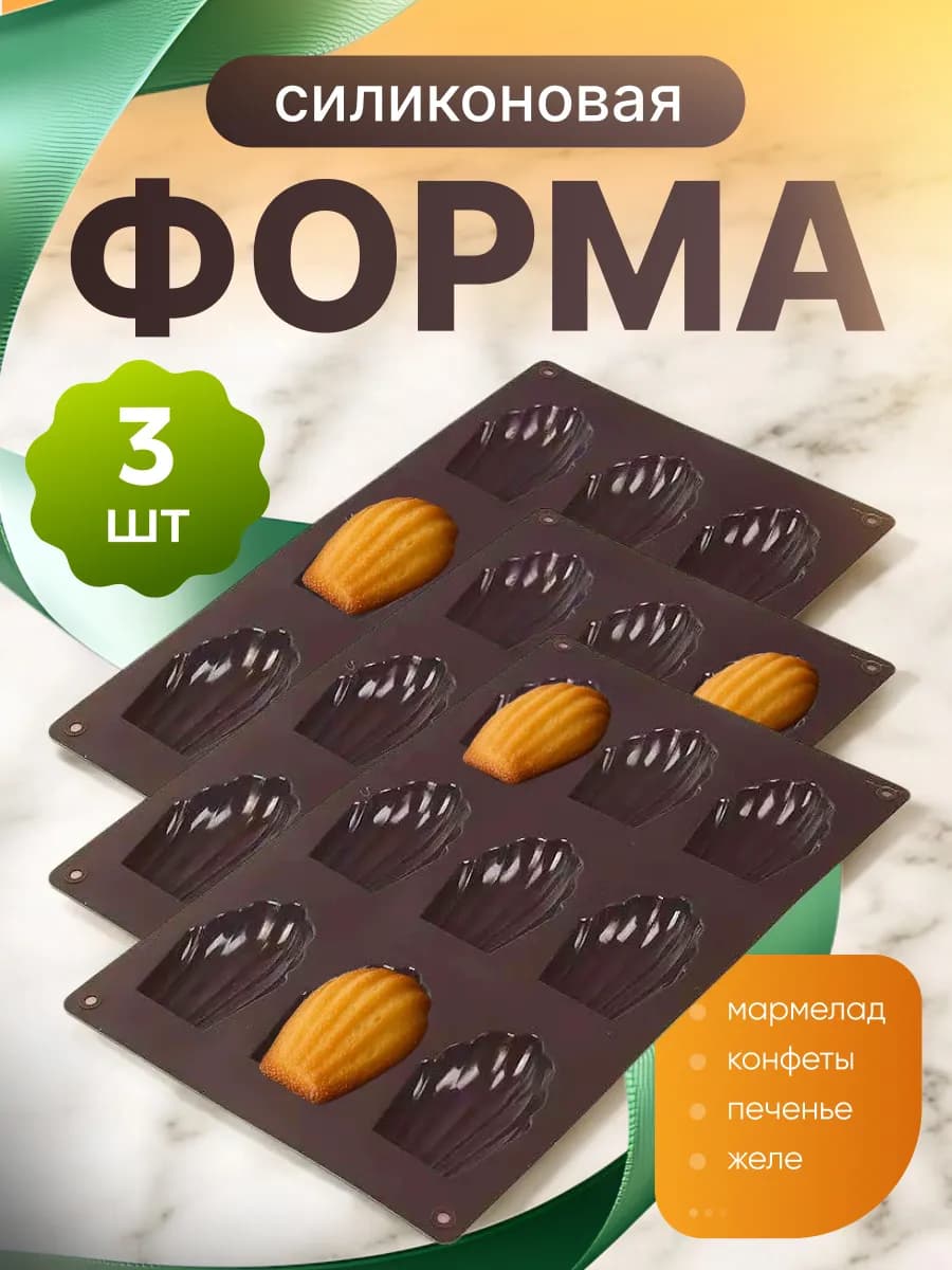 Форма 3 шт для выпечки Мадлен силиконовая