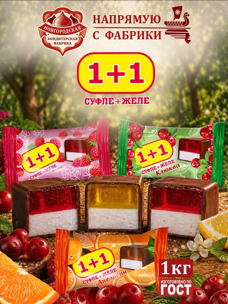 Конфеты 1+1 суфле+желе малина, лимон, клюква 1 кг