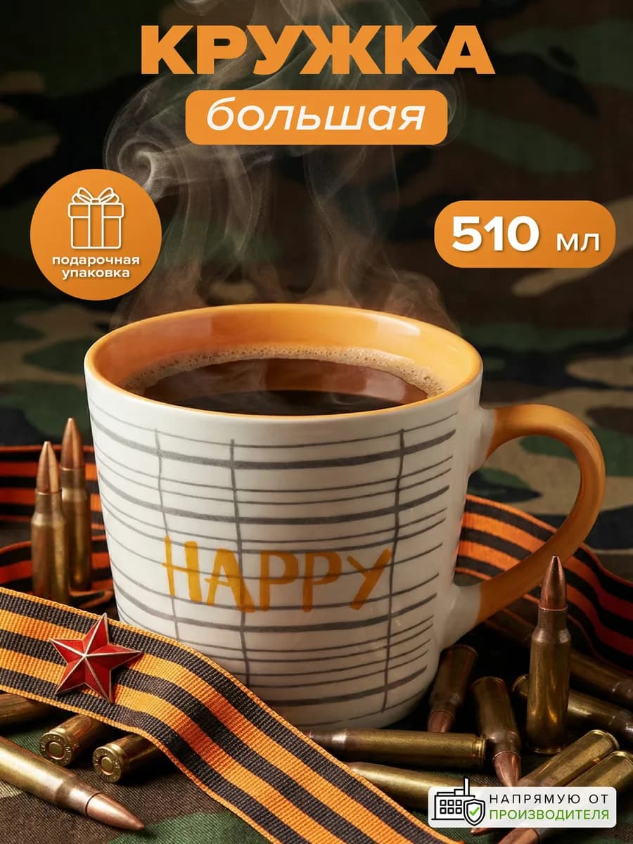 Кружка для чая большая 510 мл в подарочной коробке HAPPY