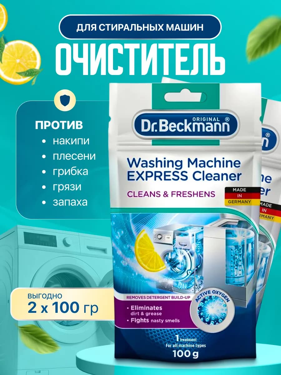 Очиститель для стиральных машин от запаха грязи накипи 2 шт