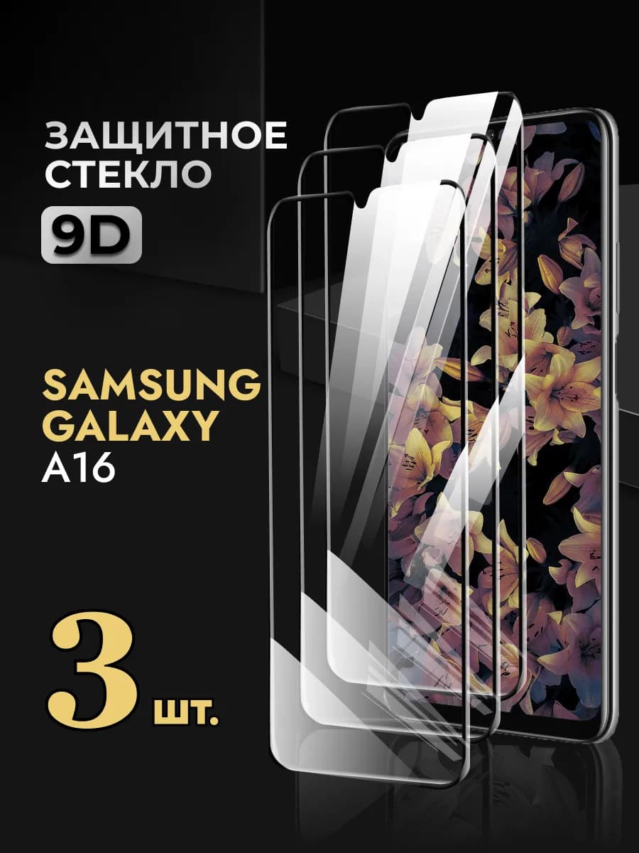 Защитное стекло на Samsung Galaxy A16