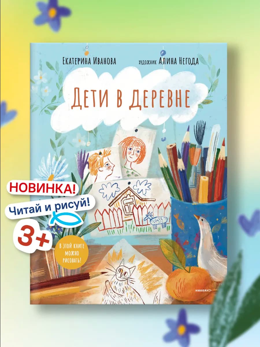 Дети в деревне Книга-альбом