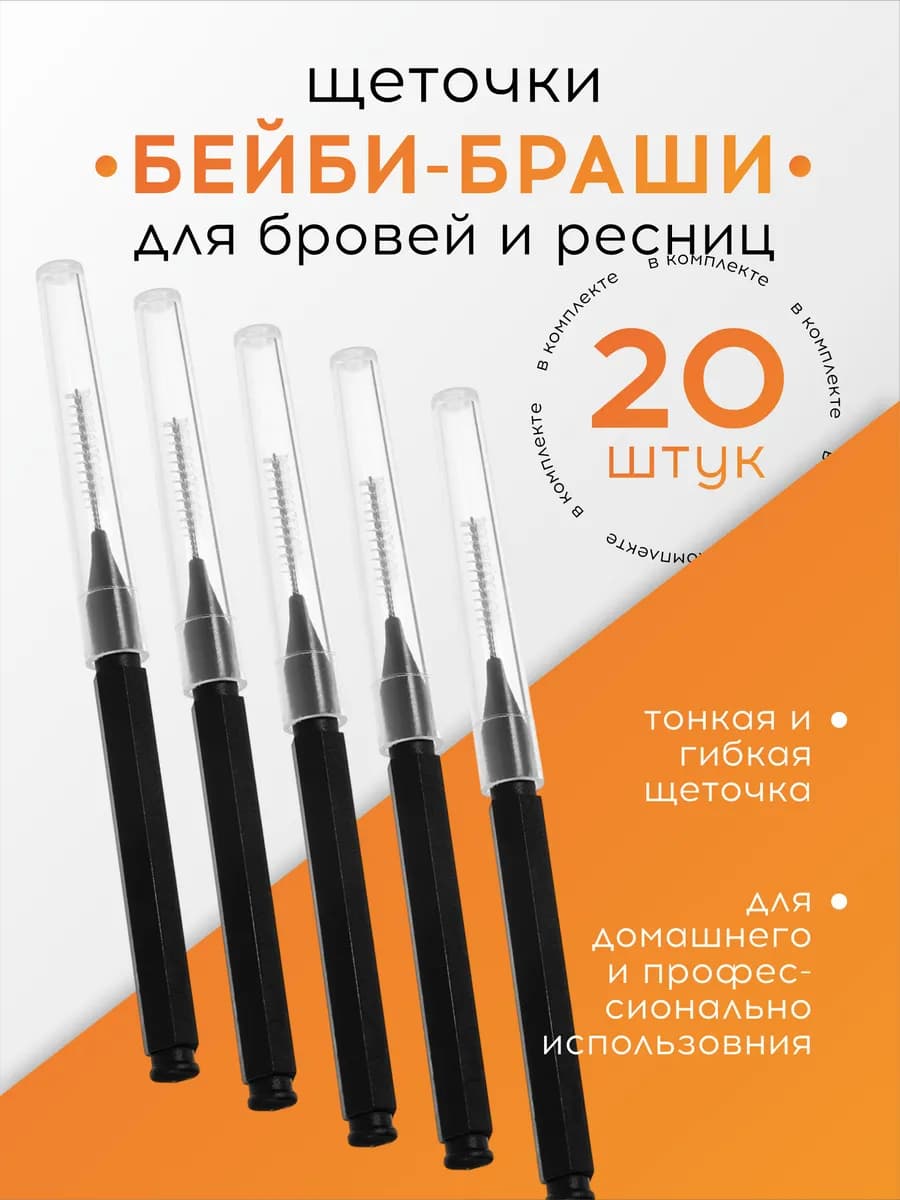Щеточки "Бейби браш" для ламинирования бровей и ресниц