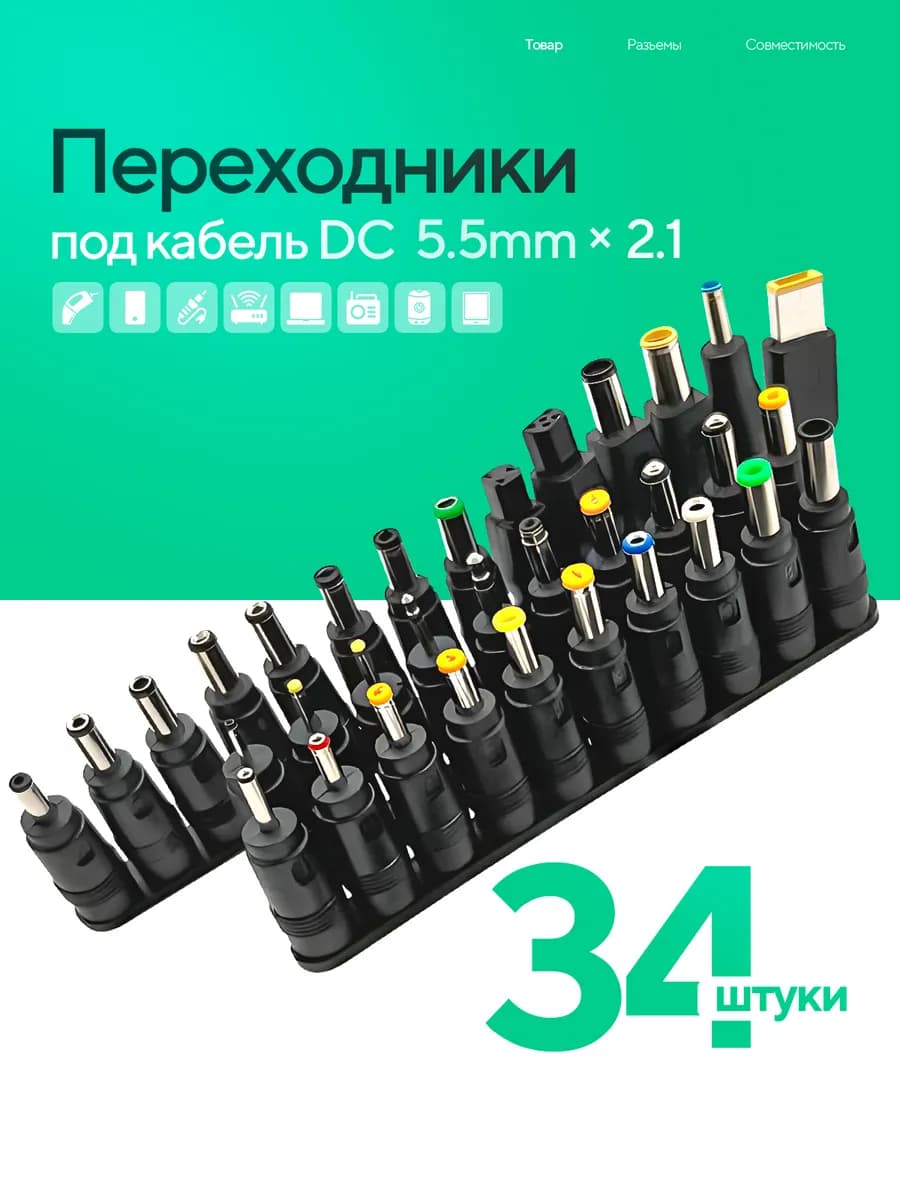 Набор адаптеров переходников для блока питания 34шт