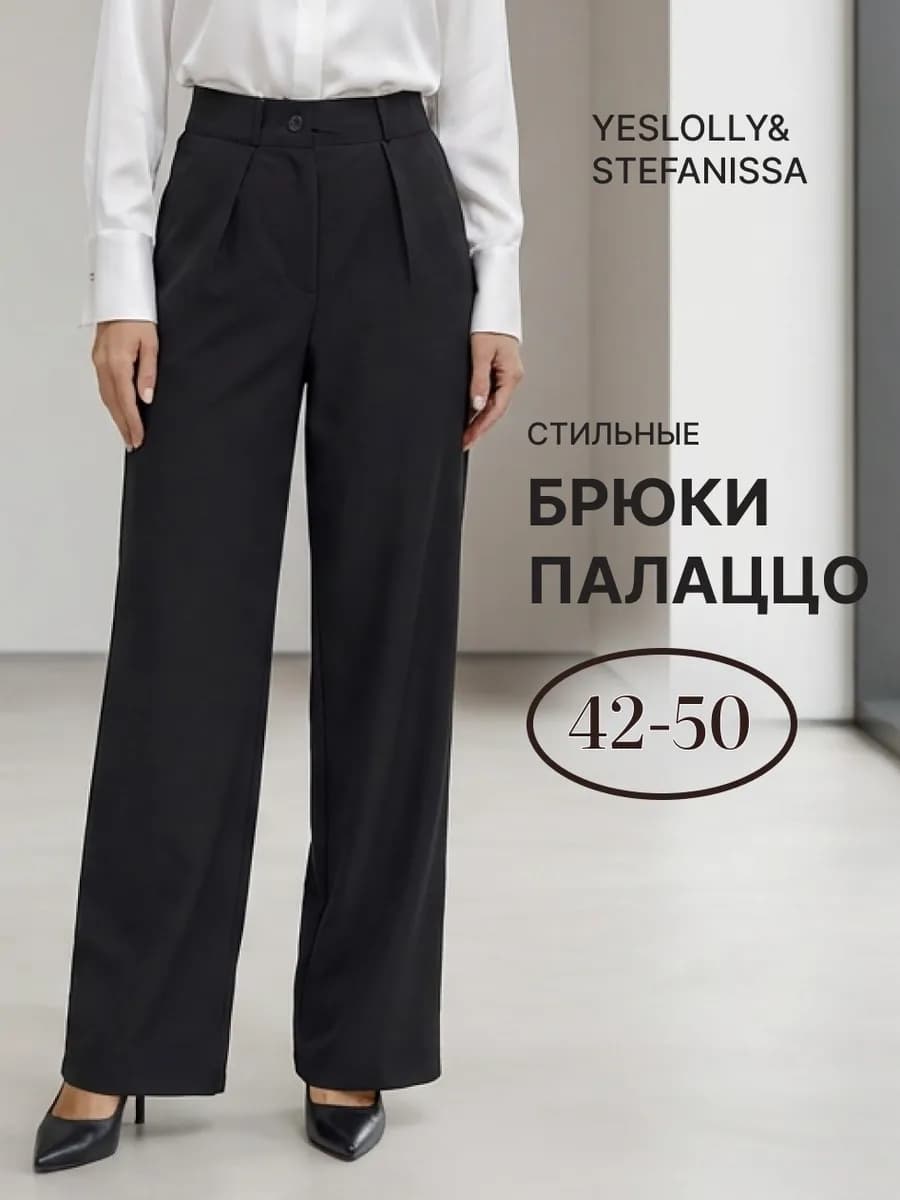 Брюки палаццо классические с высокой посадкой
