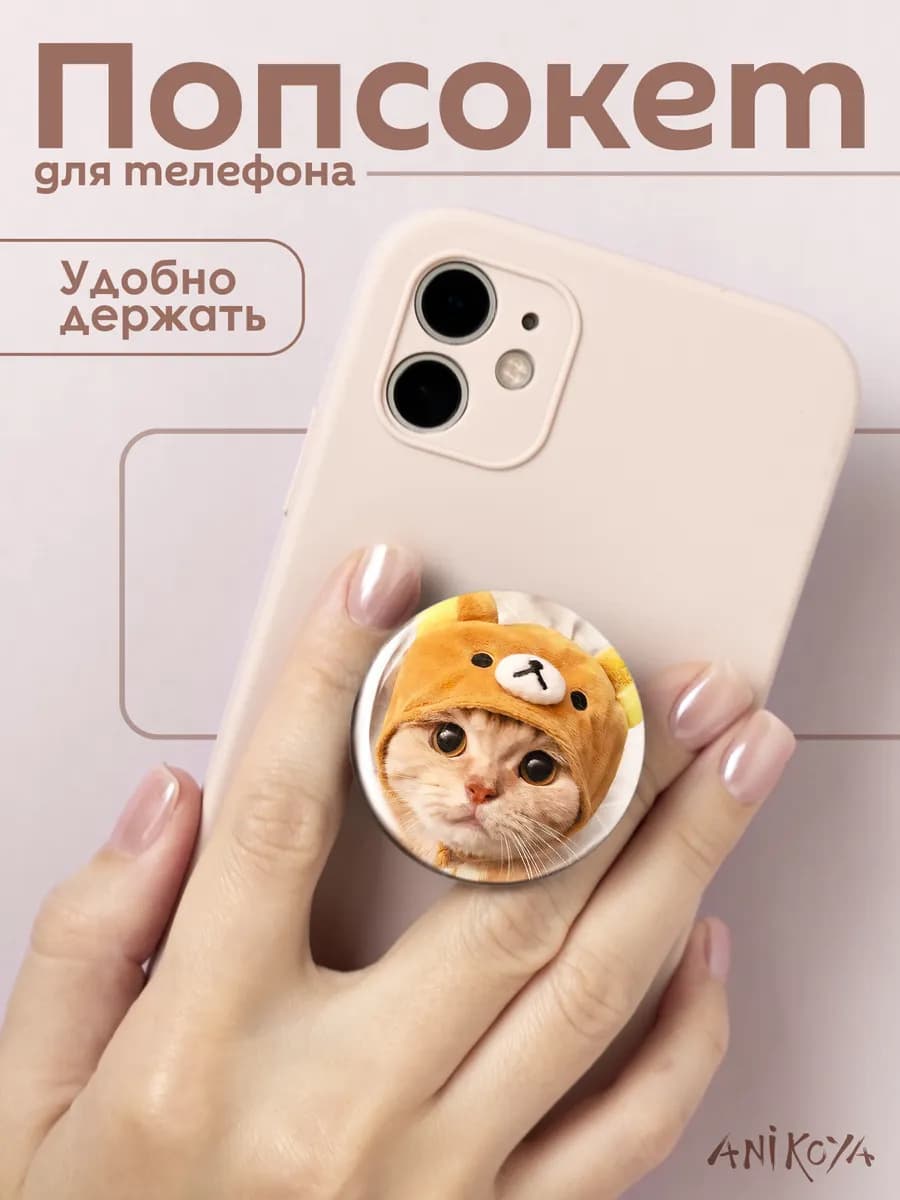 Попсокет для телефона с котиком