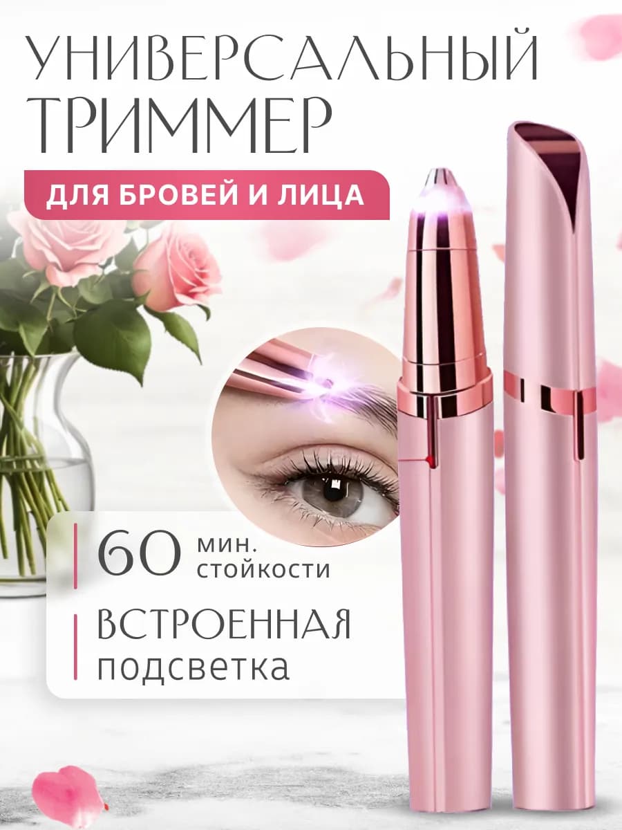 Женский триммер для лица