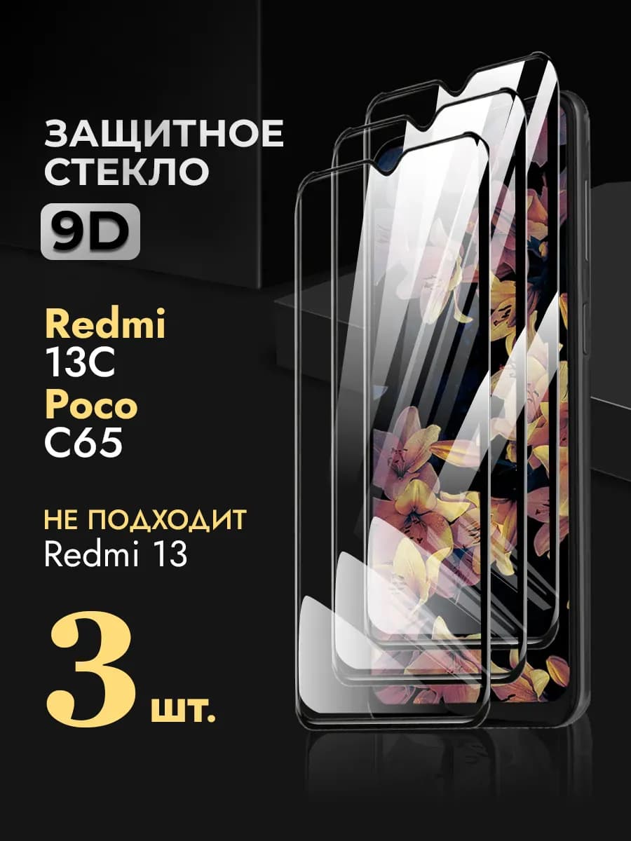 Защитное стекло на Redmi 13C Poco C65