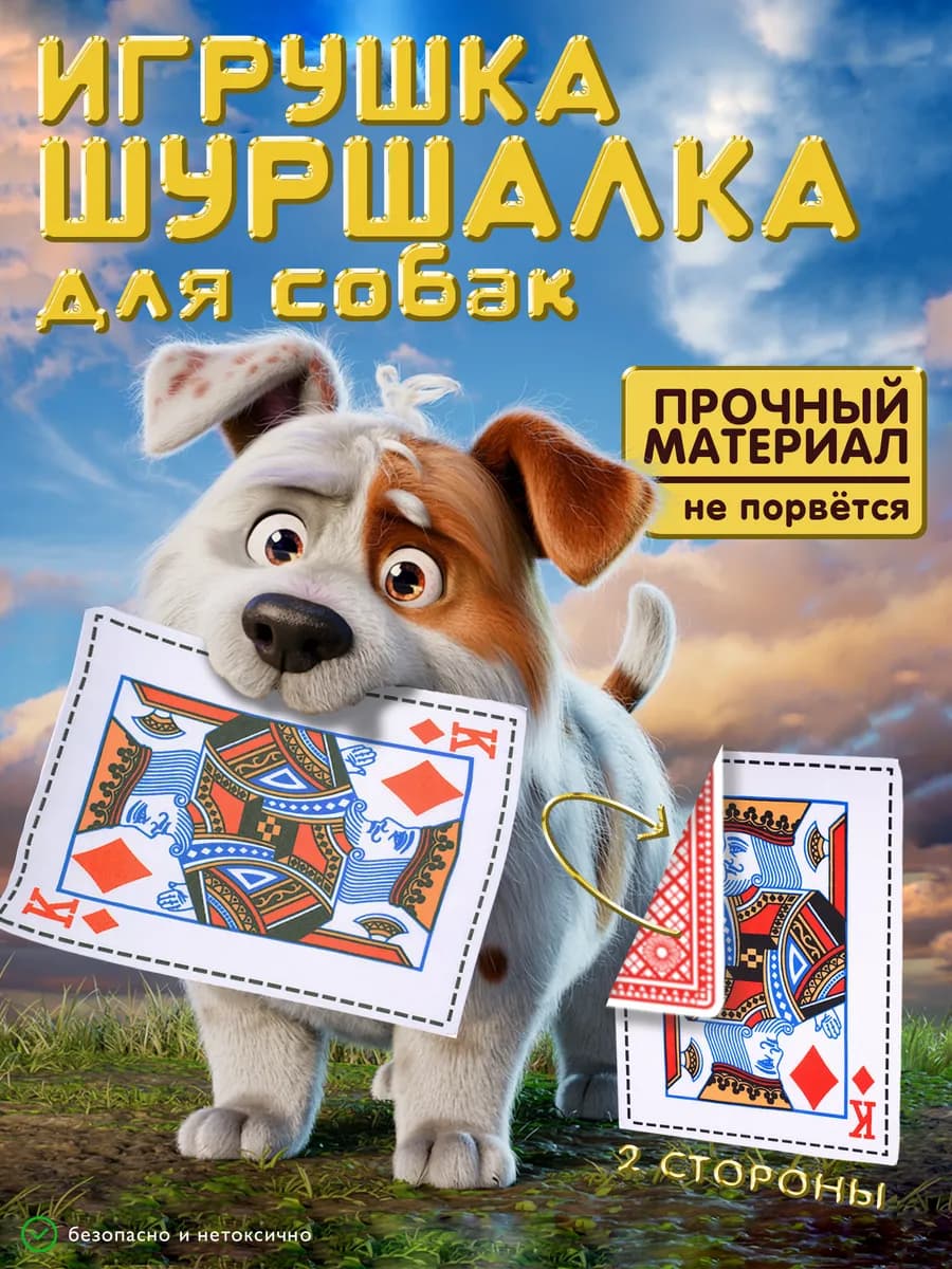 Игрушка для собак шуршалка