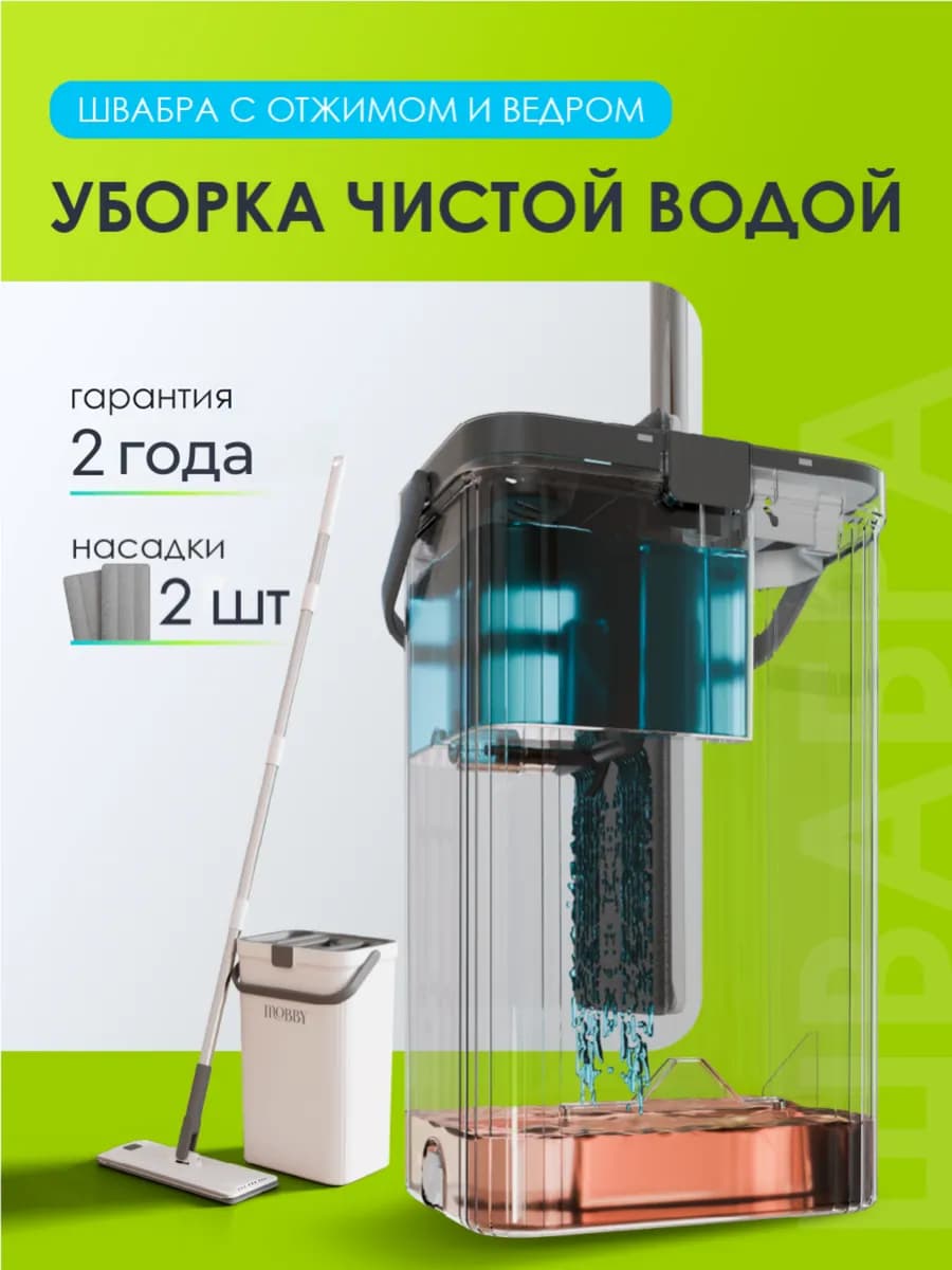 Швабра и ведро с отжимом для мытья пола