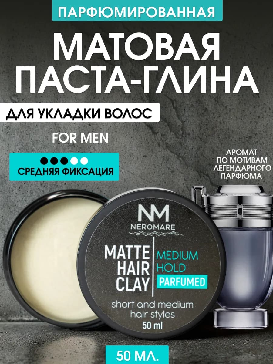 Матовая паста глина для укладки волос