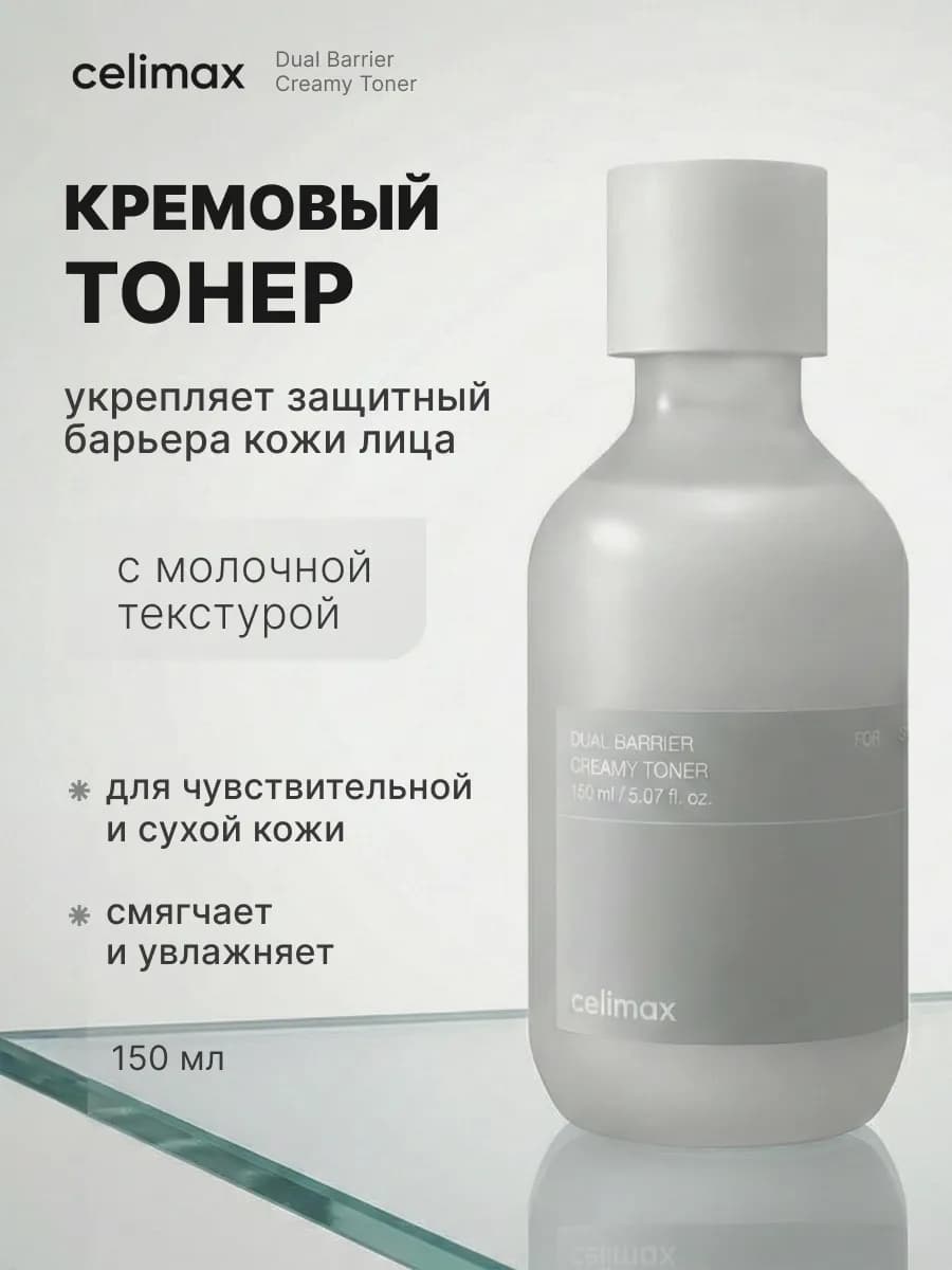 Увлажняющий кремовый тонер с молочной текстурой, 150 мл