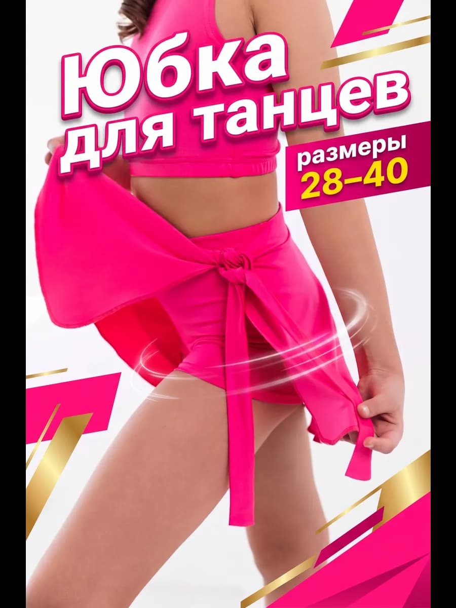Юбка спортивная для танцев