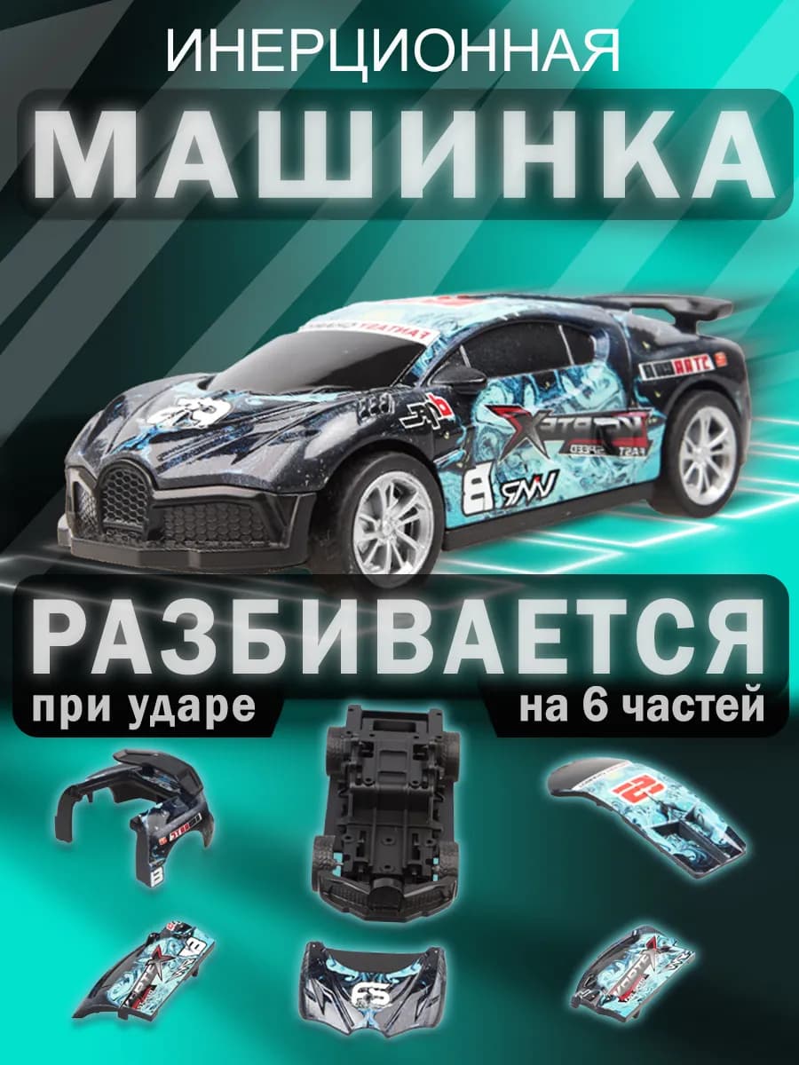 Машинка детская для мальчиков инерционная разбивающаяся