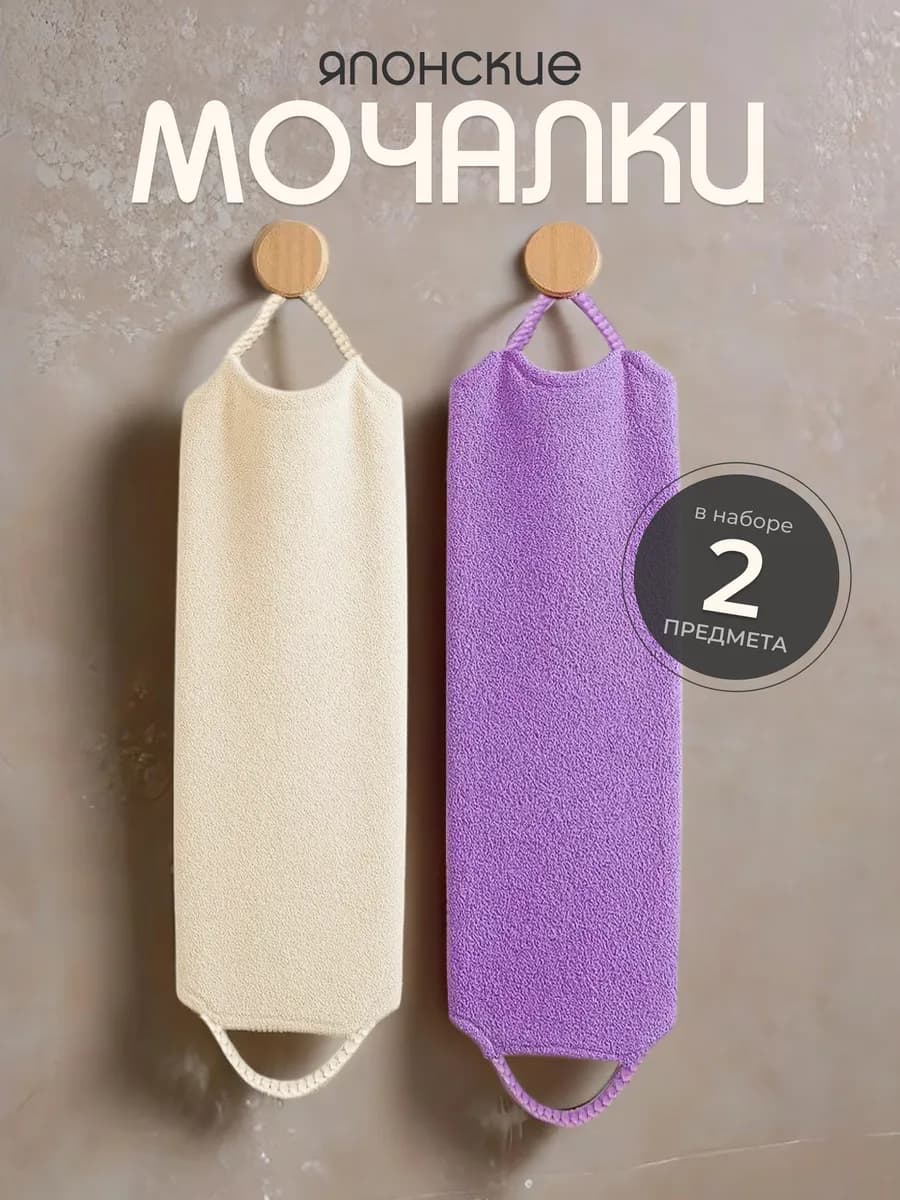 Японская мочалка для душа и тела, набор 2 шт