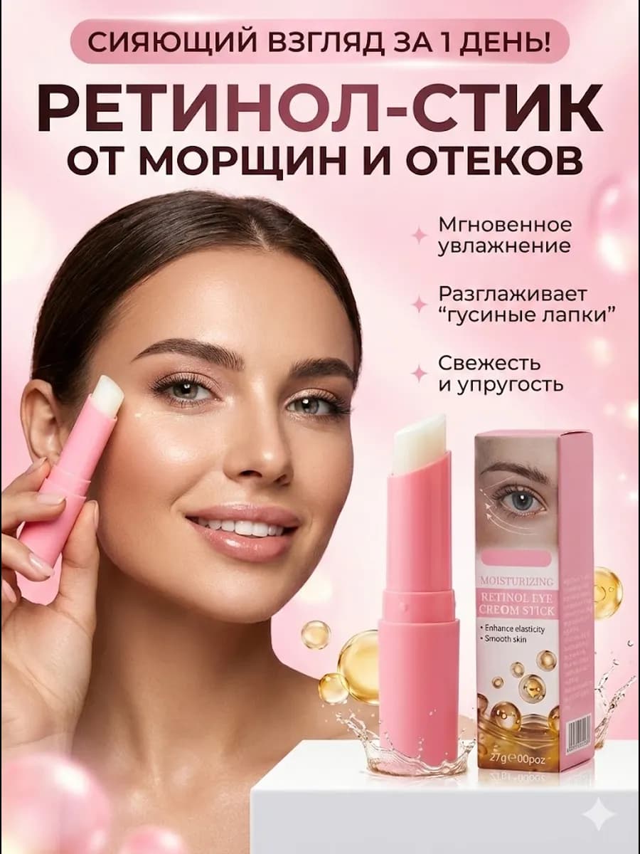 Стик для глаз от морщин и темных кругов с ретинолом