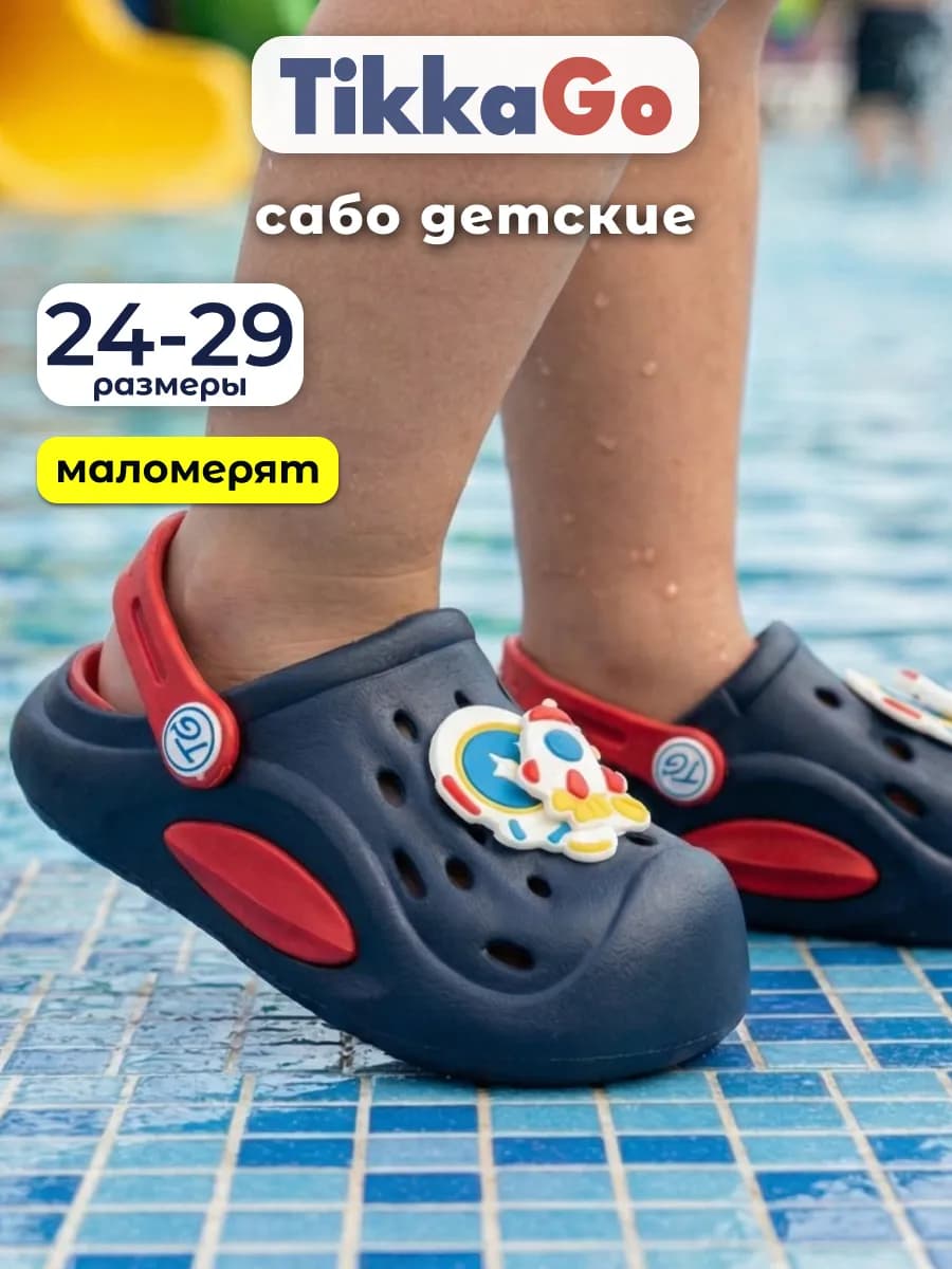 Сабо детские