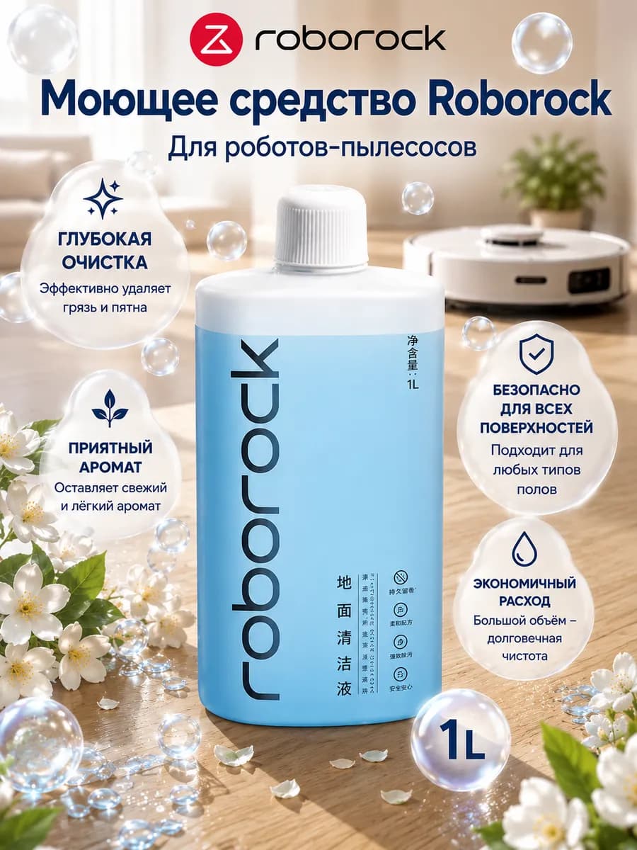 Моющее средство для мытья полов робот пылесоса