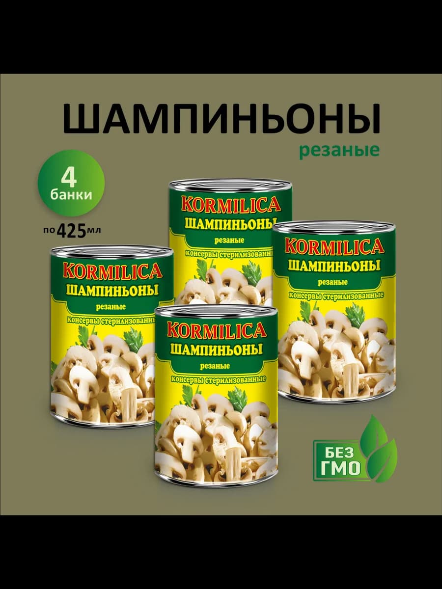 Шампиньоны резанные стерилизованные 425мл 4 банки