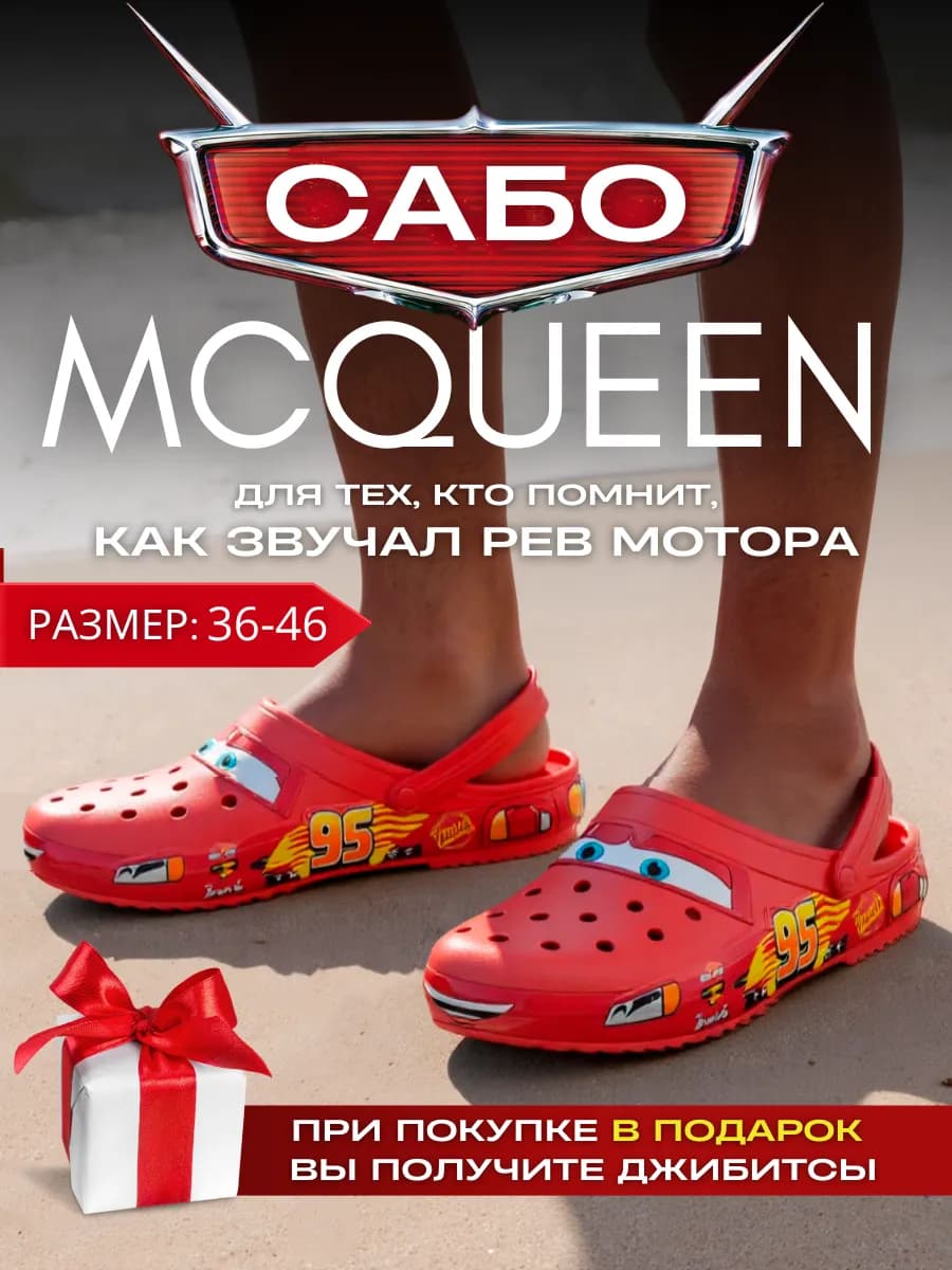 Кроксы молния маквин