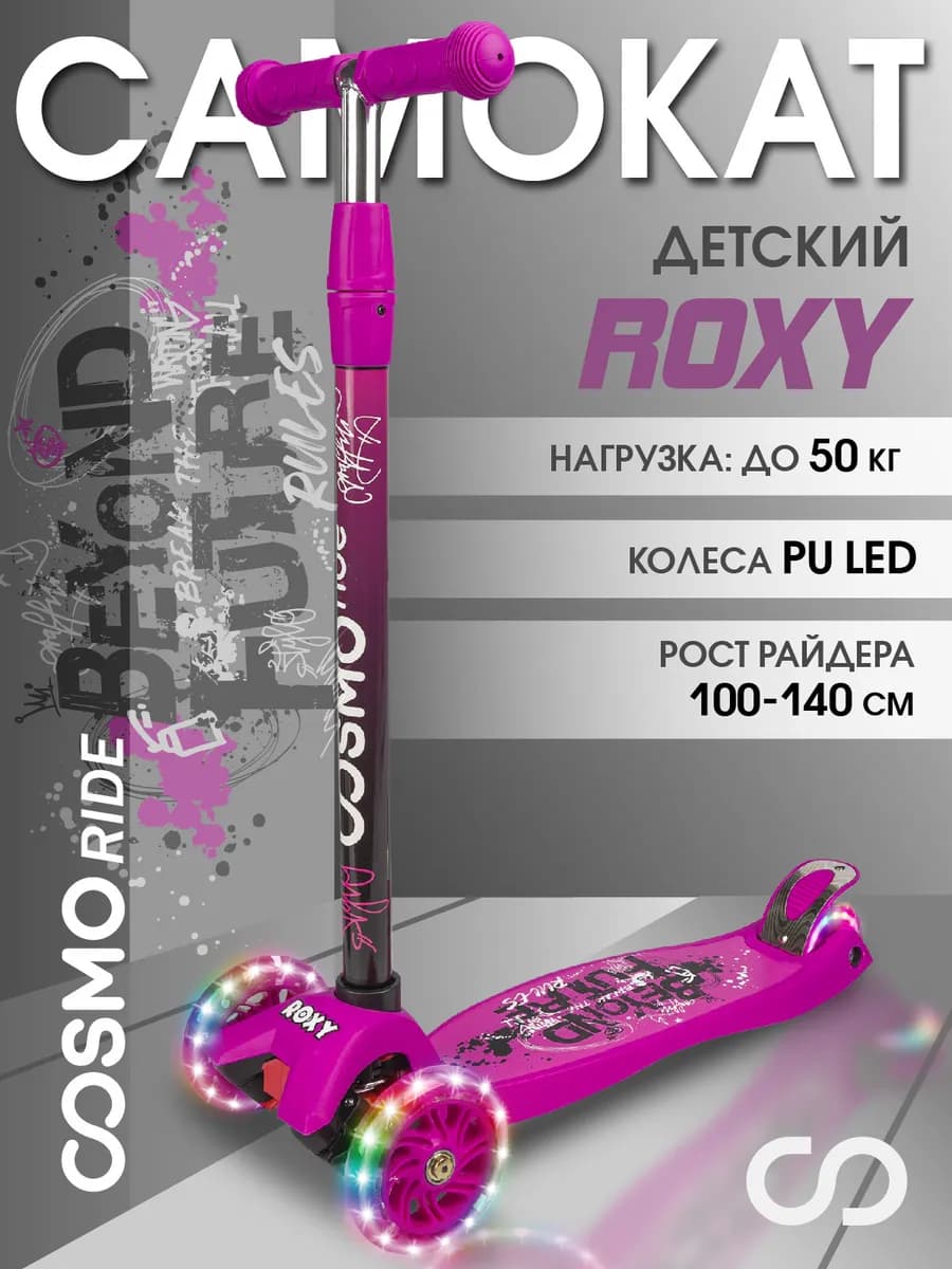 Самокат детский 3-колесный для девочки ROXY