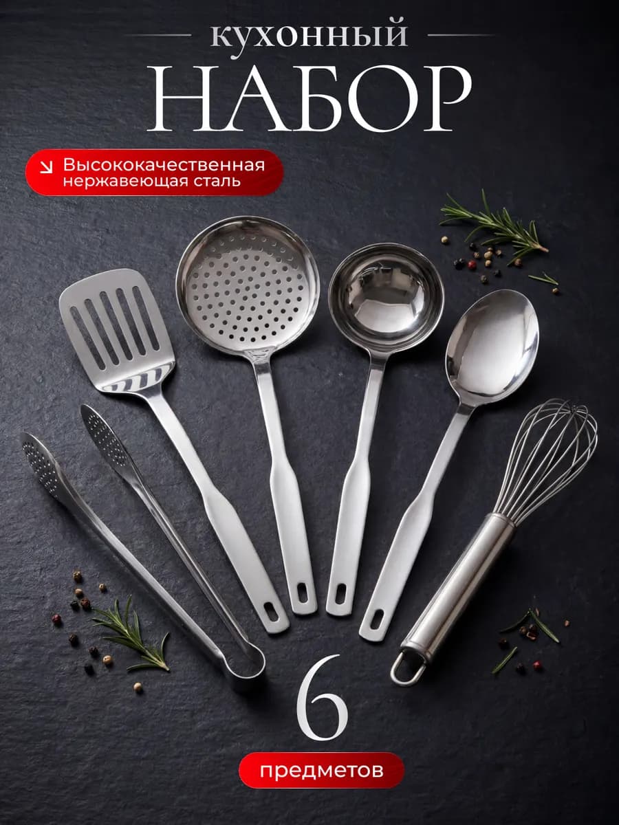 Набор кухонных принадлежностей 6 предметов металлические