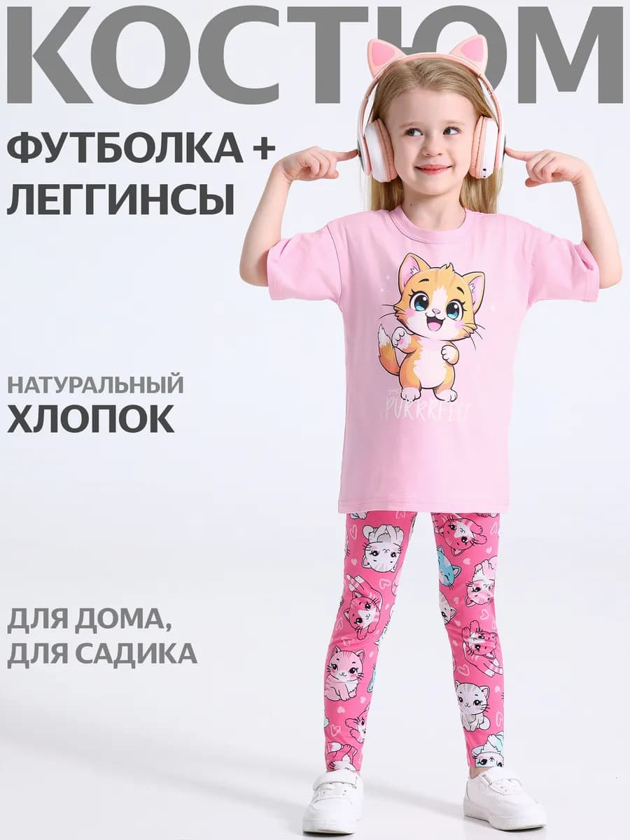 Костюм для девочки в садик футболка и леггинсы