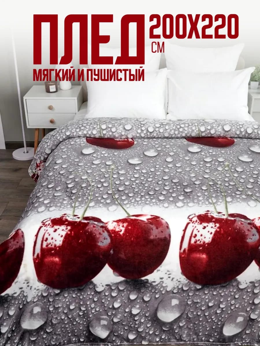 Плед 200х220 евро пушистый на кровать