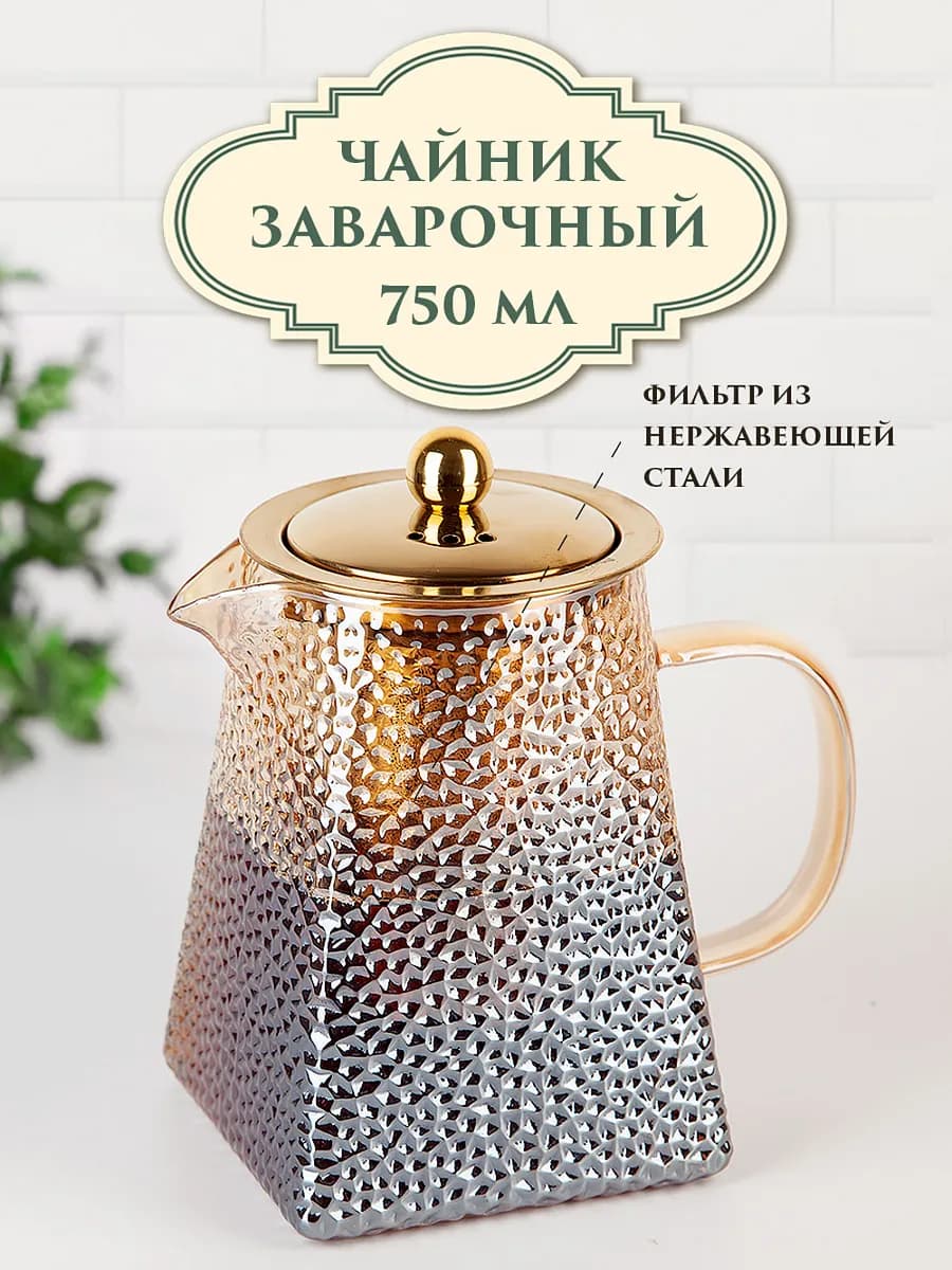Чайник заварочный с фильтром "Glass Style", 750 мл