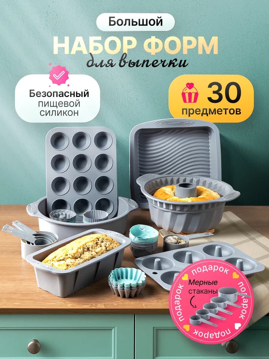 Набор силиконовых форм для выпечки и запекания 30 штук