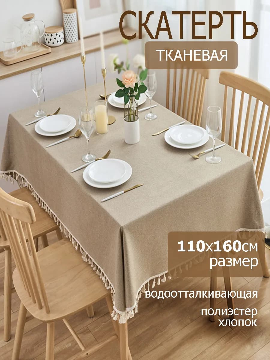 Скатерть тканевая водоотталкивающая 110х160 см
