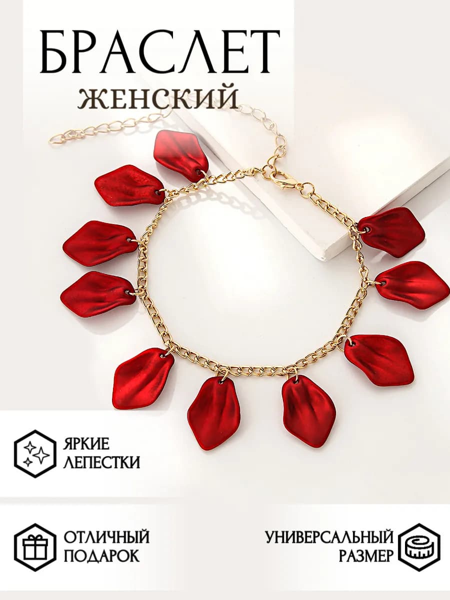 Красный женский браслет-цепочка на руку лепестки бижутерия