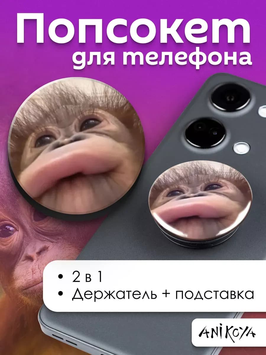 Попсокет для телефона Обезьяна мем