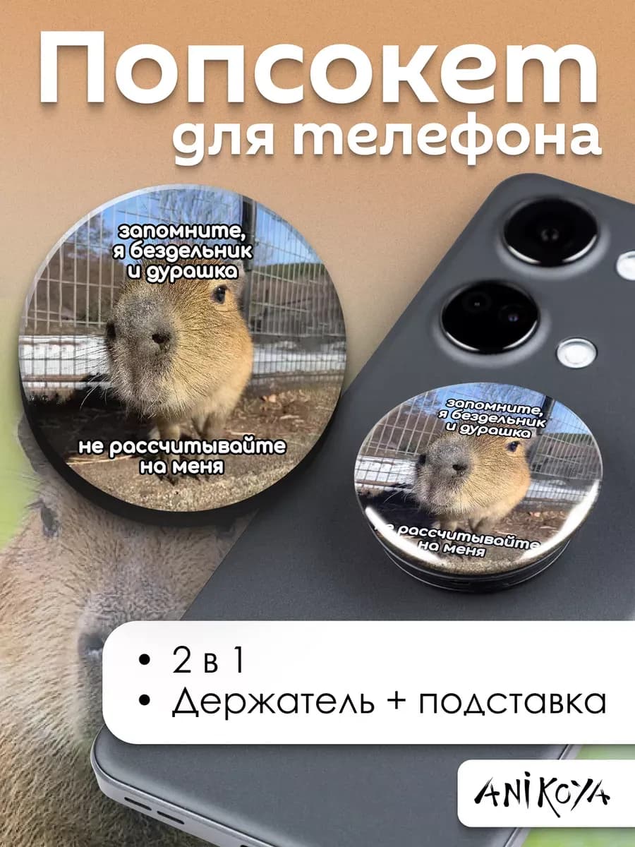 Попсокет для телефона Капибара мем
