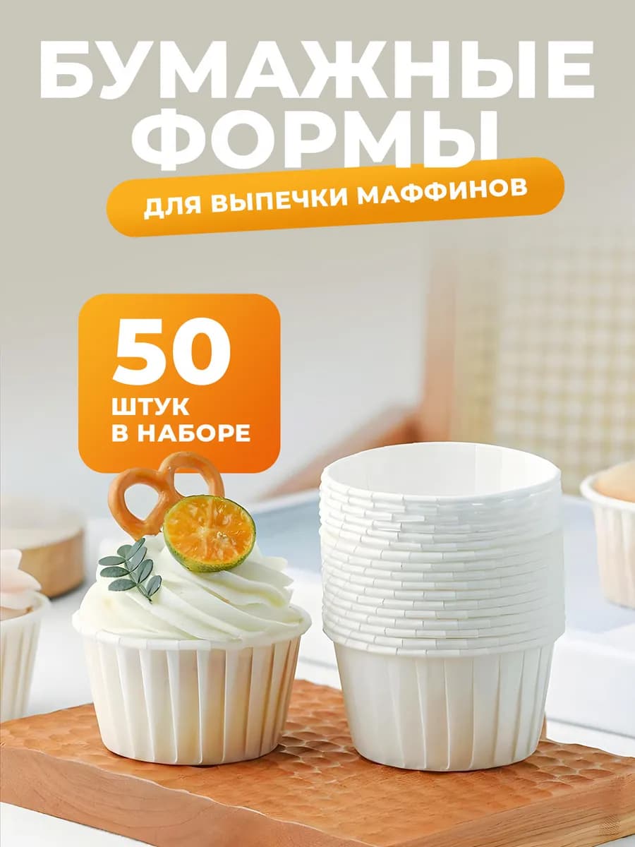 Формы для маффинов и кексов