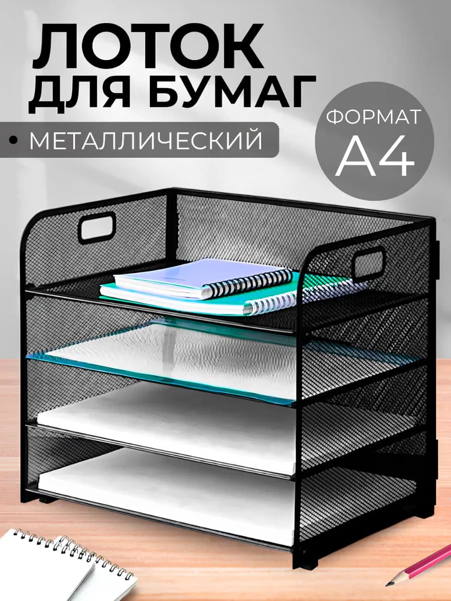 Лоток для бумаг горизонтальный металлический