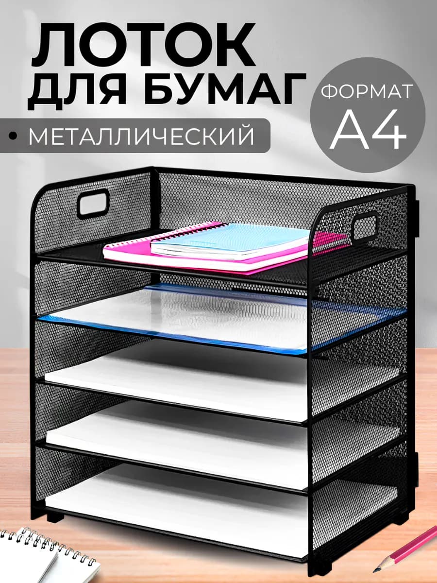Лоток для бумаг горизонтальный металлический
