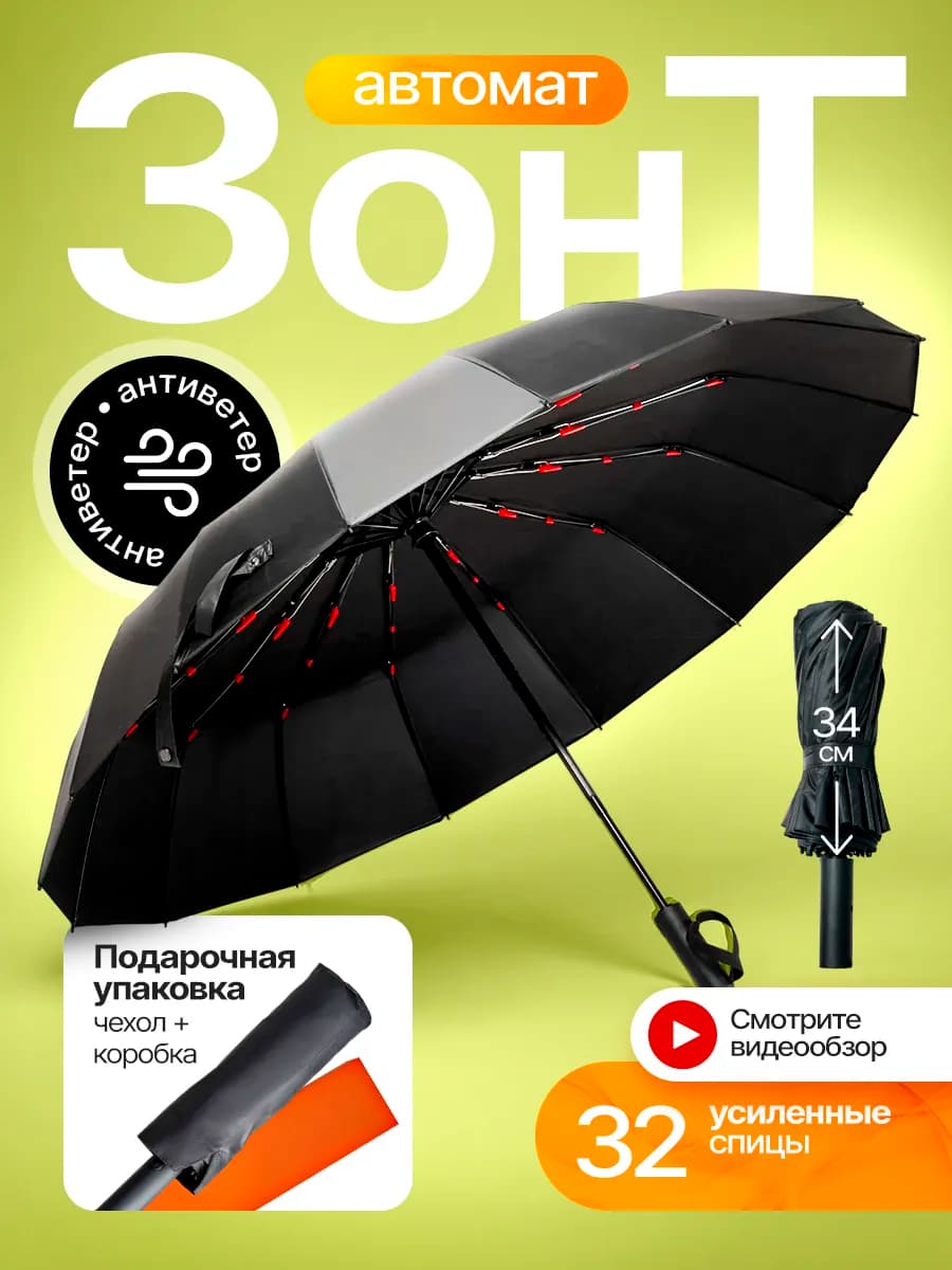 Зонт автомат антиветер 16 усиленных спиц