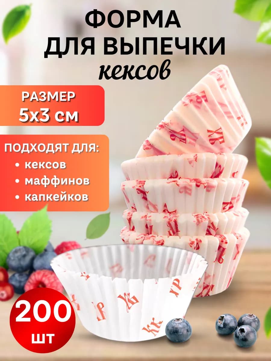 Формочки для кексов, капкейков 200 шт