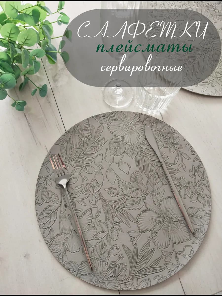 Салфетки на стол сервировочные