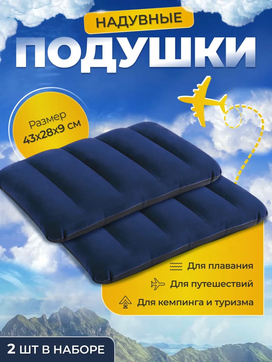 Подушка надувная туристическая для плавания 2 шт