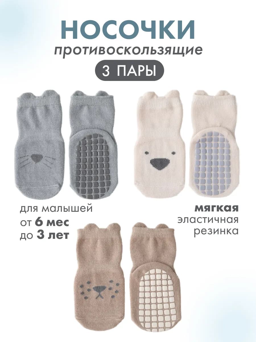 Носки детские до года, до 3 лет, антискользящие 3 пары