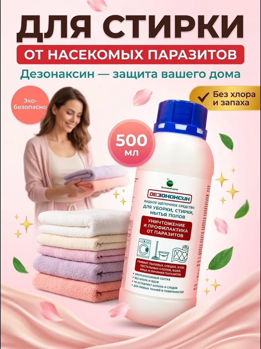 Средство для стирки от постельных клопов клещей и блох