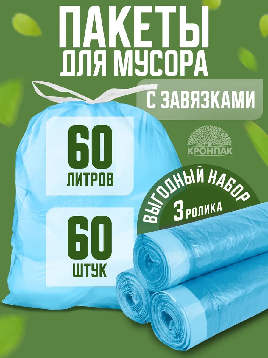 Мешки для мусора 60 л с завязками прочные 60 шт