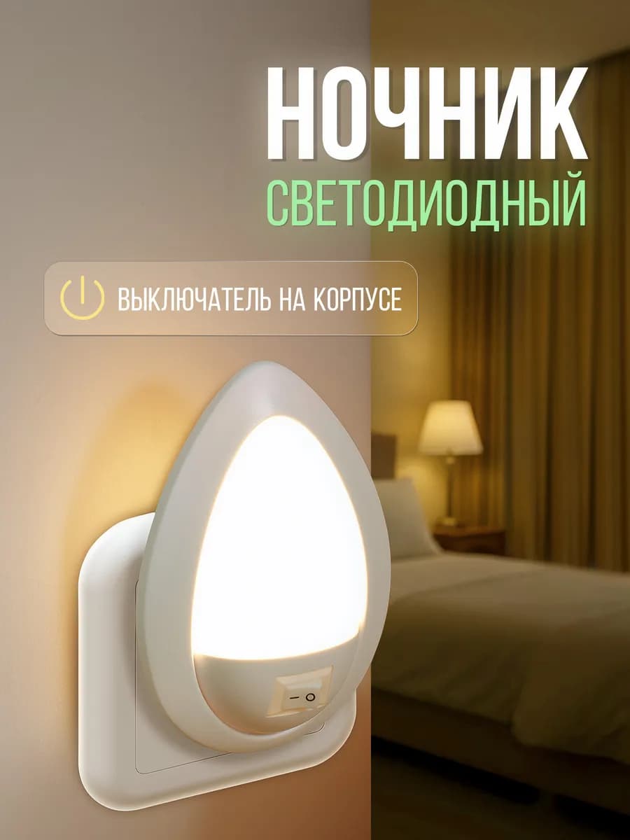 Ночник в розетку светодиодный с выключателем